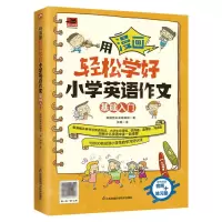 [N]用漫画轻松学好小学英语作文(基础入门)-9787571328412