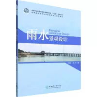 雨水景观设计(高等院校园林与风景园林专业系列教材)