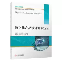 [N]数字化产品设计开发(下SIEMENS智能制造工业软件应用系列教材)-9787111703204