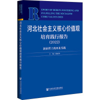 河北社会主义核心价值观培育践行报告 (2022)