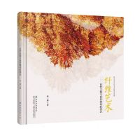 [N]纤维艺术--自然主题与自然媒材的表达(精)-9787518031757