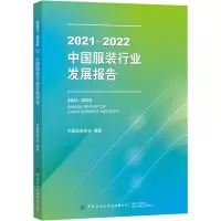 2021-2022中国服装行业发展报告