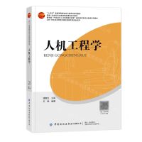 [N]人机工程学(十四五普通高等教育本科部委级规划教材)-9787518094226