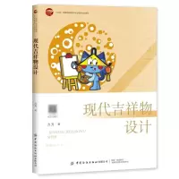 [N]现代吉祥物设计(十四五普通高等教育本科部委级规划教材)-9787518093328