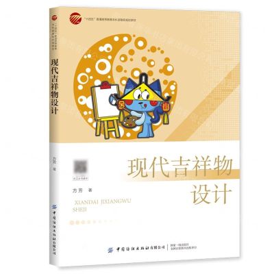 [N]现代吉祥物设计(十四五普通高等教育本科部委级规划教材)-9787518093328