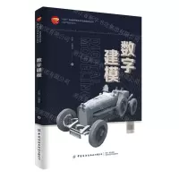 [N]数字建模(十四五普通高等教育本科部委级规划教材)/工业产品设计丛书-9787518094516