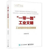 [N]一带一路工业文明(工业信息安全应急管理)(精)-9787121433016