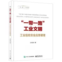 [N]一带一路工业文明(工业信息安全应急管理)(精)-9787121433016