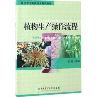 [新华书店]植物生产操作流程
