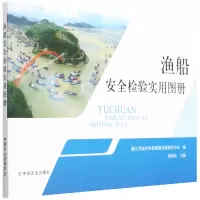 渔船安全检验实用图册