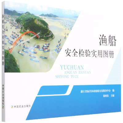 渔船安全检验实用图册