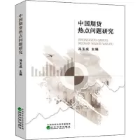 中国期货热点问题研究