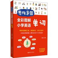 思维导图 全彩图解小学英语单词