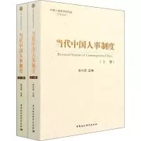 当代中国人事制度(全2册)