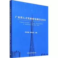 广东省人才发展报告2021