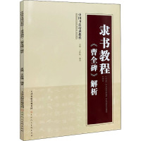 隶书教程 《曹全碑》解析