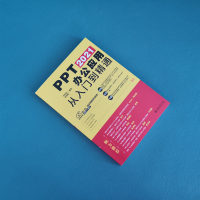 PPT 2021办公应用从入门到精通