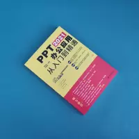 PPT 2021办公应用从入门到精通