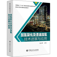 加氢裂化及渣油加氢技术进展与应用