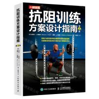 [N]抗阻训练方案设计指南(第4版)-9787115552068