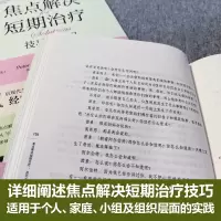 焦点解决短期治疗:技巧与应用