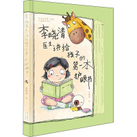 李晓清医生讲给孩子的第一本护眼书