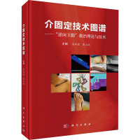 介固定技术图谱--逆向卫勤救治理论与技术(精)