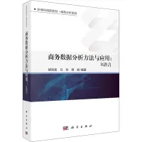 商务数据分析方法与应用--R语言(新商科创新教材)/商务分析系列