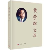 黄荣辉文选(精)