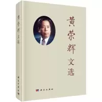 黄荣辉文选(精)