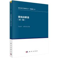 荧光分析法(第3版)/现代化学基础丛书(典藏版28)