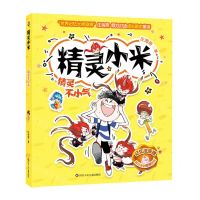 [N]精灵不小气/精灵小米-9787572805042