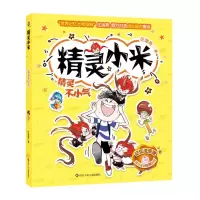 [N]精灵不小气/精灵小米-9787572805042