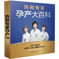 (2册)协和专家孕产大百科+范志红详解孕产妇饮食营养全书