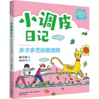 多才多艺的傲慢猫/小调皮日记