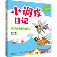 医治胆小的良方(注音全彩)小调皮日记