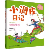 蟋蟀战神/小调皮日记