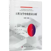 工程力学中的张量分析