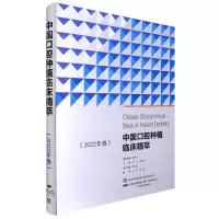 [N]中国口腔种植临床精萃(2022年卷)(精)-9787559124142