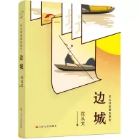 [N]日头没有辜负我们--边城-9787532175611