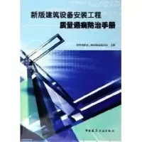 [M]新版建筑设备安装工程质量通病防治手册-9787112078349