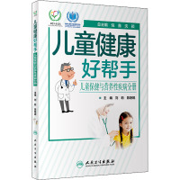 儿童健康好帮手——儿童保健与营养性疾病分册