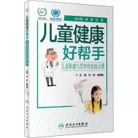 儿童健康好帮手——儿童保健与营养性疾病分册