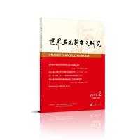 世界马克思主义研究· 2021年第2期(总第2期)