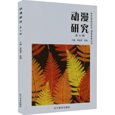动漫研究 第7辑