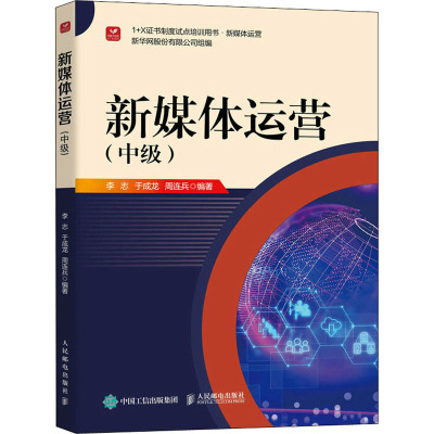 新媒体运营(中级)