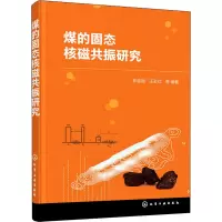 煤的固态核磁共振研究