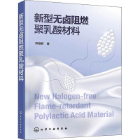 新型无卤阻燃聚乳酸材料