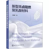 新型无卤阻燃聚乳酸材料