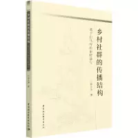乡村社群的传播结构 基于白马村的田野研究